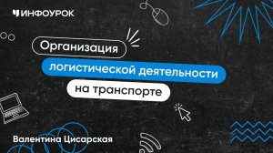 Организация логистической деятельности на транспорте