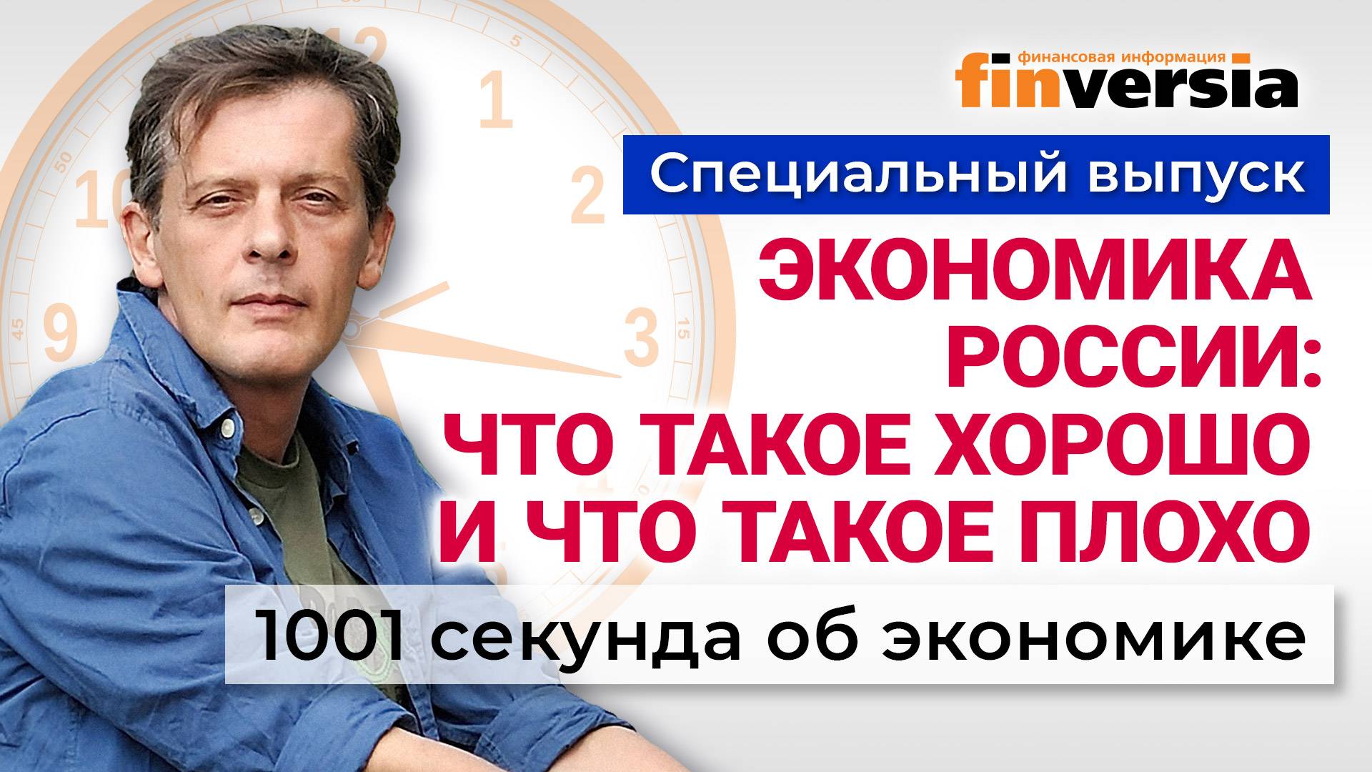 Экономика России: что такое хорошо и что такое плохо. Экономика за 1001 секунду