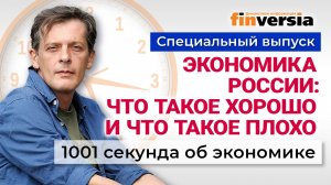 Экономика России: что такое хорошо и что такое плохо. Экономика за 1001 секунду