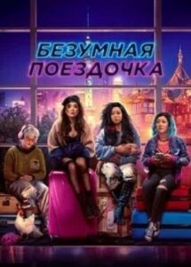 Безумная поездочка (фильм, 2023)