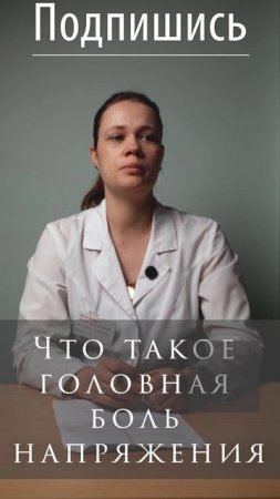 Головная боль напряжения: что это? 🚨#головнаяболь, #головнаябольнапряжения, #здоровье,  #лечение