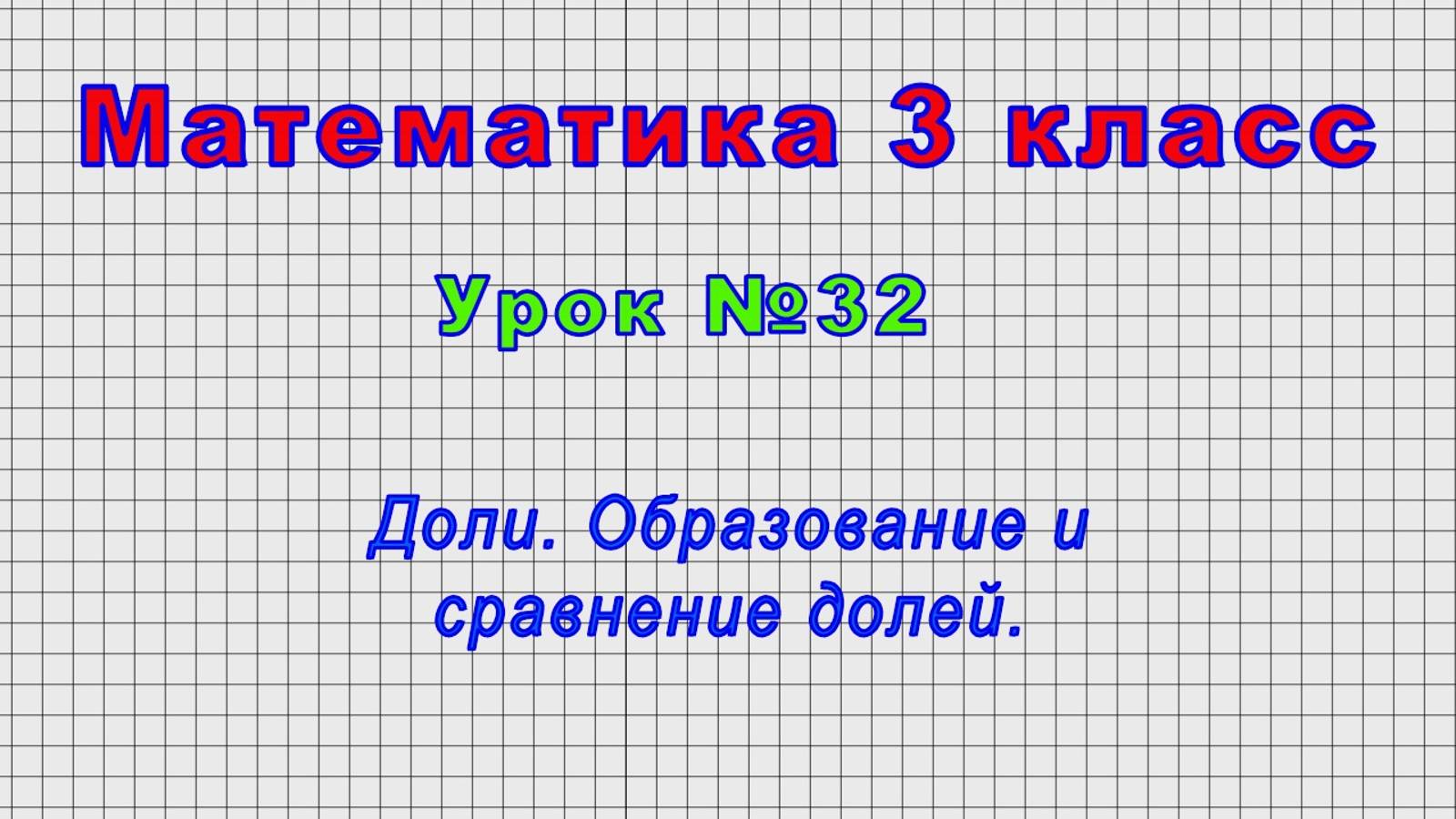 Математика 3 класс (Урок№32 - Доли. Образование и сравнение долей.) смотреть онлайн