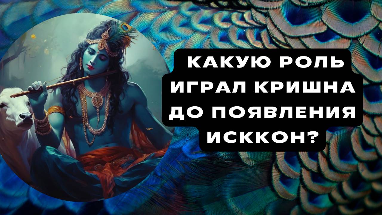 Кришна: образ, не искаженный ИСККОН Часть 2: Какую роль играл Кришна до появления ИСККОН