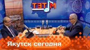 «Якутск сегодня»  (13.02.25)