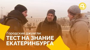 В городе как дома: тест на знание Екатеринбурга