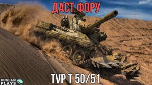 ЛБЗ НА 7 ФРАГОВ 🔥 TVP T 50/51