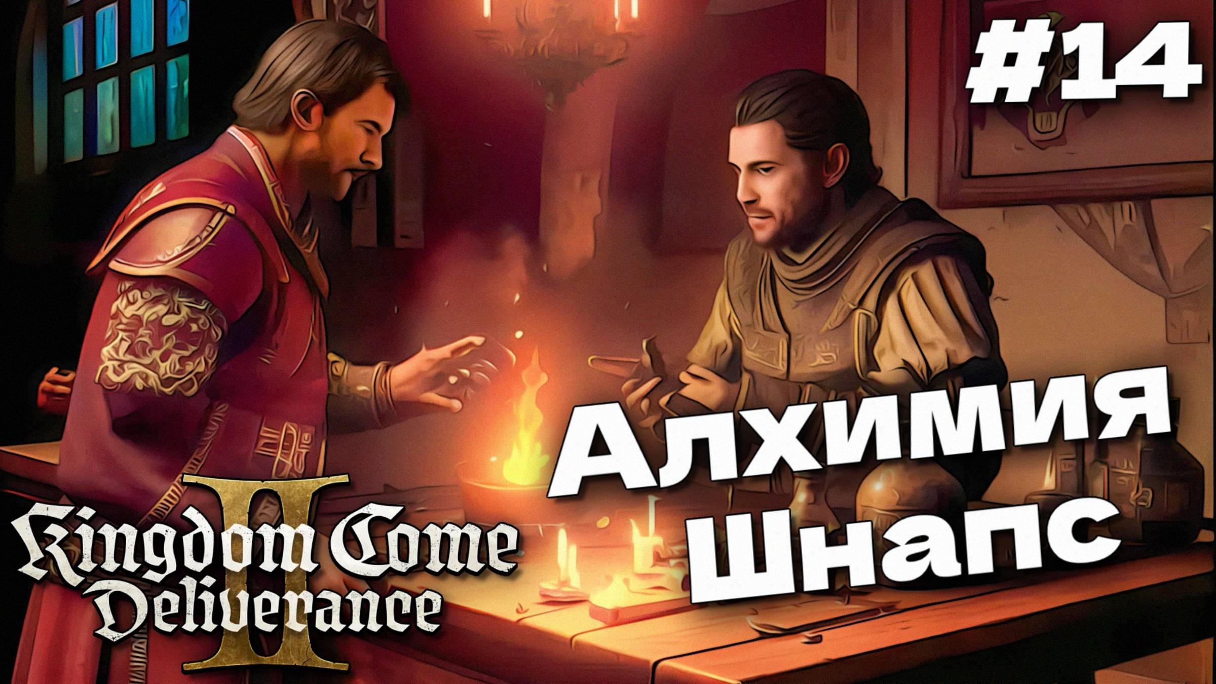 Алхимия и Спасительный шнапс Kingdom Come Deliverance 2 прохождение часть #14