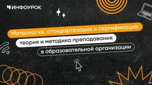 Метрология, стандартизация и сертификация: теория и методика преподавания