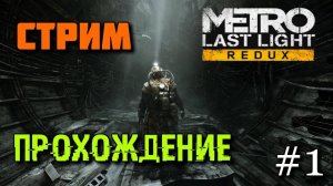 Metro last light ➤ прохождение ► #1