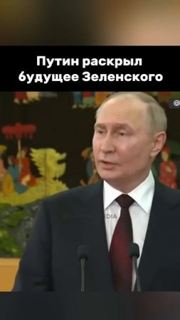 Путин рассказал о Зе👺