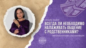 Всегда ли необходимо налаживать отношения с родственниками❓