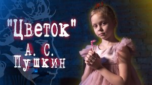 Цветок. | А. С. Пушкин | Стих