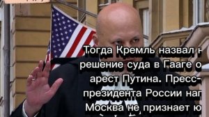 США официально ввели санкции против прокурора МУС, который выдал ордер на арест Путина