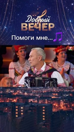 Душевная песня! #добрыйвечер #белтелерадиокомпания #премьера