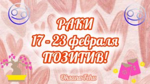 РАКИ 17 - 23 ФЕВРАЛЯ