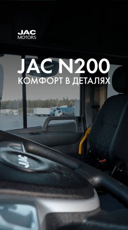 JAC N200: комфорт в деталях