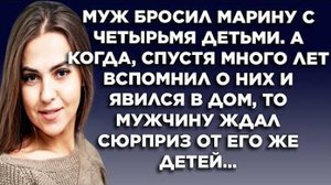 Муж бросил Марину с четырьмя детьми. А когда, спустя много лет вспомнил о них и явился в дом, то...