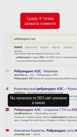 Одновременно 4 точки захвата клиента на одной странице #продвижениесайта #seo #азс