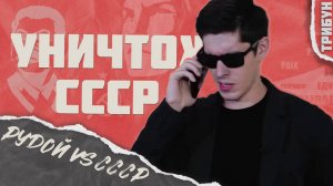 Уничтожаем Рудого, который уничтожил СССР | Смотрим и комментируем