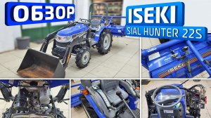 Обзор японского мини-трактора ISEKI SEAL Hunter 22s