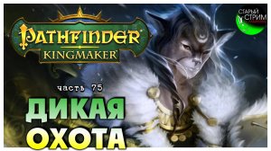 Дикая Охота I Pathfinder Kingmaker полное прохождение #75