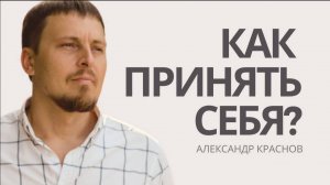 Как принять себя, таким какой ты есть. Принятие себя и раскрытие сердечного центра. Анахата чакра.