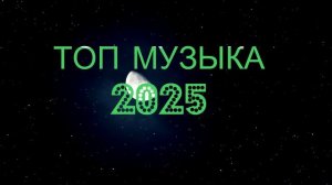 Топ музыка 2025