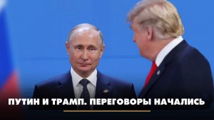 Путин и Трамп. Переговоры начались | ЧТО БУДЕТ | 13.02.2025