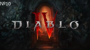 Diablo IV прохождение № 10