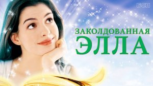 Заколдованная Элла / Ella Enchanted (2004)