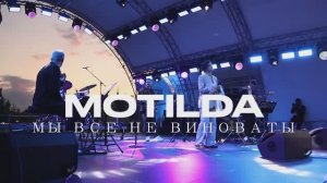 Motilda - Мы все не виноваты (Moscow Jazz Fest 2024, Зарядье)