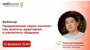 Вебинар «Продвижение через контент: как вовлечь аудиторию и увеличить продажи»