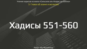 55. Сборник хадисов пророка Мухаммада ﷺ «Cильсиля аль-Ахадис ас-Сахиха» || Ринат Абу Мухаммад