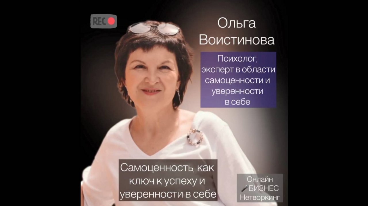 Ольга Воистинова — эксперт в области самоценности и уверенности в себе.
