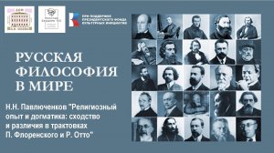 Н.Н. Павлюченков "Религиозный опыт и догматика: сходство и различия в трактовках Флоренского и Отто"