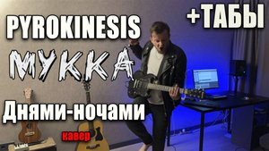 PYROKINESIS,МУККА- Днями-ночами (guitar cover) табы аккорды