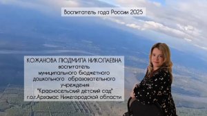 Визитная карточка воспитателя Кожановой Людмилы Николаевны