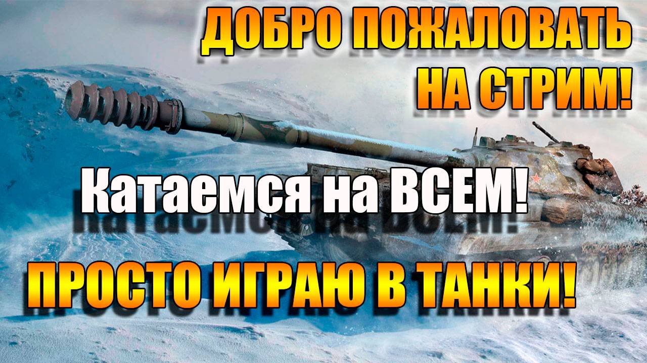 Мир Танков 2025. Катаемся на всех танках, что есть в ангаре