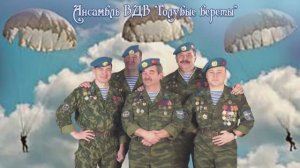 Ансамбль ВДВ - Голубые береты - Одуванчики