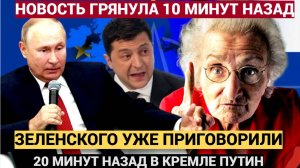 АХНУЛА ВСЯ УКРАИНА! 20 Минут назад ПУТИН Вынес Приговор ЗЕЛЕНСКОМУ!!