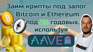 Займ крипты под залог Bitcoin и Ethereum под 2% годовых на BNB Chain (протокол AAVE) #defi #crypto