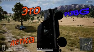 PUBG BATTLEGROUNDS-ура наконец то зашёл в топ 10.