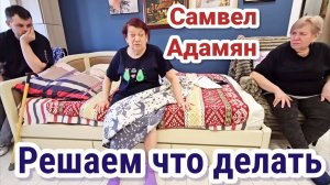 Решаем что делать- Самвел Адамян