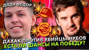 ДАХАК ПРОТИВ УБИЙЦЫ НУБОВ НА СТРИМЕРС БАТТЛЕ! ЕСЛИ ЛИ ШАНСЫ？! ｜ DAXAK STREAMERS BATTLE 9