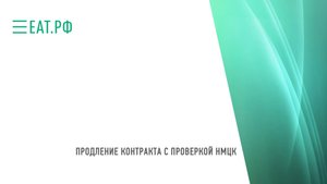ПРОДЛЕНИЕ КОНТРАКТА С ПРОВЕРКОЙ НМЦК