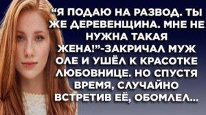 "Я подаю на развод. Ты же деревенщина. Мне не нужна такая жена!"-закричал муж Оле и ушел к любовнице