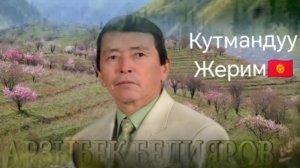 Кыргызча ыр🎼Кутмандуу Жерим🇰🇬Арзыбек Бедиаров🕺