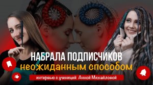 Как получить клиентов на афрокосы в небольшом городе? Моя ученица из Беларуси поделилась опытом