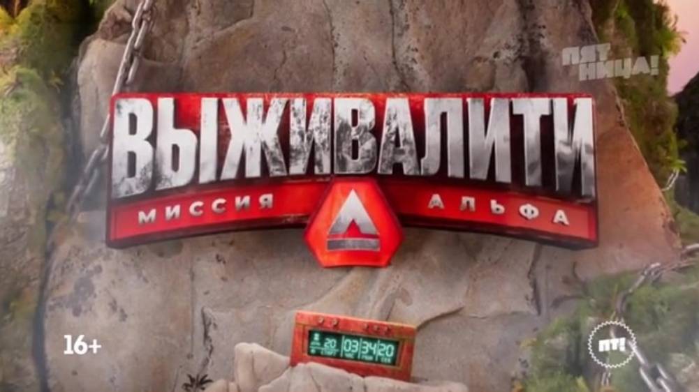 (2 СЕЗОН) Выживалити. Миссия Альфа 1 выпуск от 14.02.2025 - Смотреть Полностью.
