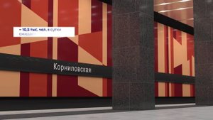 Графика станций метро «Коммунарка, Корниловская и Новомосковская»